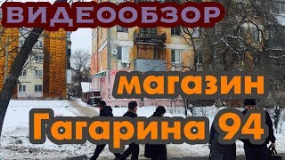 Гагарина 94