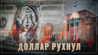 Говорят, что доллар рухнет, и когда? Собственно, уже...