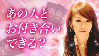 【タロット占い】あの人とお付き合いすることはできる？