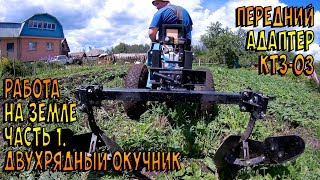 Минитрактор НЕВА работает на земле. Часть 1. Двухрядный окучник
