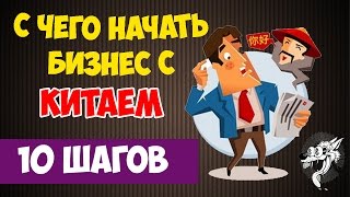 С чего начать бизнес с Китаем на перепродаже товаров без значительных вложений - 10 простых шагов