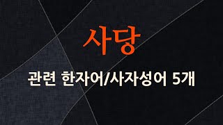 사당에 관한 한자어/사자성어 5개