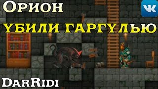 игра Орион Онлайн убили гаргулю