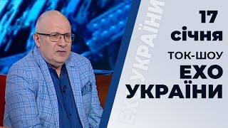 Ток-шоу "Ехо України" від 17 січня 2020 року
