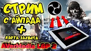 Как стримить с айпада, айфона Call of Duty Mobile // Подключить карту захвата Avermedia LGP 2 к iPad