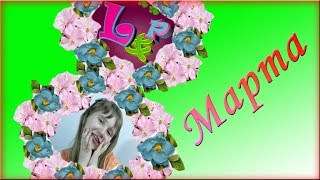 Поздравление с 8 Марта! Видеооткрытка к празднику весны и женского дня!