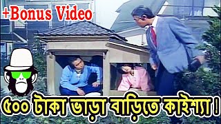 Kaissa Funny House Rent |With Bonus Video | Bangla Dubbing 2018