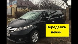 Honda Elysion Переделка печки(забор воздуха с улицы)