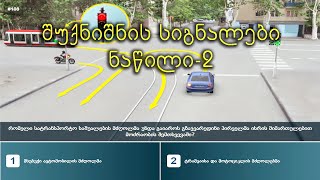 შუქნიშნის სიგნალები ნაწილი 2 | მართვის მოწმობის თეორიული გამოცდა | ბილეთები | shuqnishnis signalebi