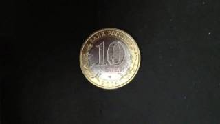 10 рублей Тюменская область 2014 год