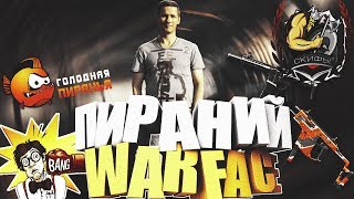 Пираний WARFACE Скифы укрощаем и уничтожаем))) от 18+