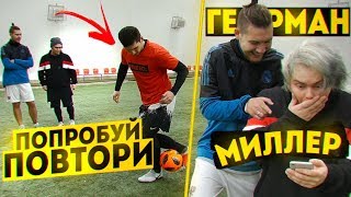 ПОПРОБУЙ ПОВТОРИ ft. МИЛЛЕР и ГЕРМАН / Пишем жесть блогерам!