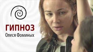 ★ Мгновенный гипноз! Олеся Фоминых - сеанс гипноза, демонстрация феноменов. Девушка под гипнозом.