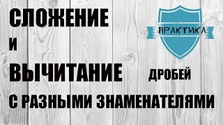 СЛОЖЕНИЕ И ВЫЧИТАНИЕ ДРОБЕЙ С РАЗНЫМИ ЗНАМЕНАТЕЛЯМИ.