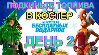 Подкиньте топлива в костер. Испытания Зимний Фестиваль Фортнайт. 14 Дней Зимы