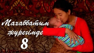 «Махаббатым жүрегімде» 8 серия