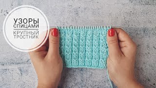 КРАСИВЫЙ РЕЛЬЕФНЫЙ УЗОР Отличный узор для шапок, шарфов и снудов УЗОРЫ СПИЦАМИ #9