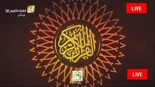 Makkah Live HD | قناة القران الكريم | بث مباشر