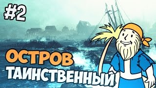 Fallout 4 Far Harbor прохождение на русском - ТАИНСТВЕННЫЙ ОСТРОВ