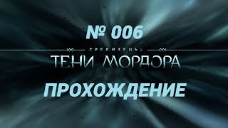 СТРИМ ► ТЕНИ МОРДОРА ► ПРОХОЖДЕНИЕ № 6 ЗАКЛЕЙМИТЬ ВОЖДЕЙ