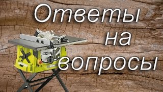 Циркулярная пила Ryobi RTS1800 спустя пол года.  Ответы на вопросы.