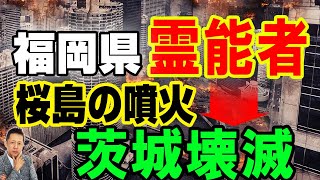 【インタビュー】福岡県田川の霊能者が幻視？した桜島の噴火は茨城壊滅の前兆　ATL3rd 184