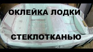 Оклейка стеклотканью на эпоксидной смоле