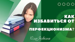 Как избавиться от перфекционизма? Упражнения! Психологические техники! Видео для перфекционистов!