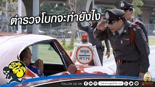 เมื่อเจอตำรวจโบก จะทำไง : อาม่า