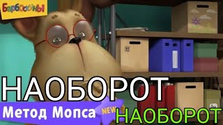 НАОБОРОТ. Барбоскины | Метод Мопса ? Новая серия | Премьера