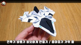 비행기 우주선 천천히 만들기 A4용지 가위 풀 20200105