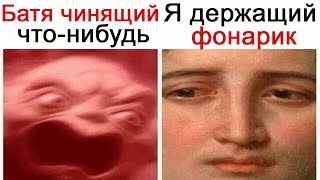 Лютые Приколы Батя чинящий что-нибудь. Я держащий фонарик Угарные мемы