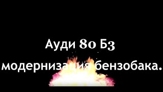 Ауди 80 б3 в б4. Модернизация бензобака. Решение найдено!