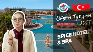 Спайс Хотел 5*, Белек.Spice Hotel | online workshop