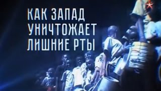 Теория заговора - КАК Запад уничтожает лишние рты