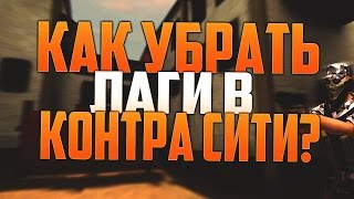 Как убрать лаги в Контра Сити?-Все способы | От чего может лагать Контра Сити