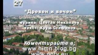 [Химн на Пловдив] Древен и вечен