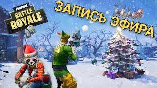 Заходи на огонек Fortnite Battle Royale |Королевская битва|PS4