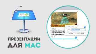 Как вставить ссылку в презентацию Apple Keynote