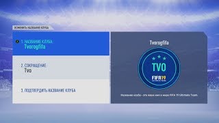 КАК ПОМЕНЯТЬ НАЗВАНИЕ КЛУБА В FIFA 19 ULTIMATE TEAM