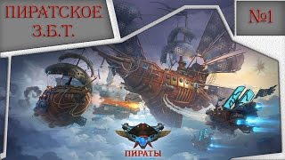 Пираты Аллоды Онлайн. Пиратское З.Б.Т.