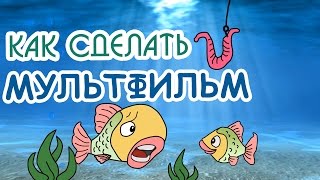КАК СДЕЛАТЬ МУЛЬТИК?  Программа Anime Studio Pro