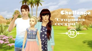 Симс 4: Челлендж "Старшая сестра"| #32
