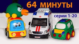 Машинки мультфильм - Город машинок - все серии подряд (1-20 серии). Развивающие мультики