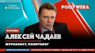 Спецоперация на Украине: 
 Когда наступит поворотный момент. 
 Алексей Чадаев в прямом эфире