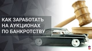 Как заработать на аукционах по банкротству