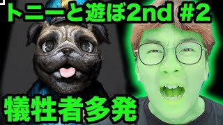 【ホラー】トニーと遊ぼ2nd...殺人鬼vs殺人鬼 #2【peep実況】【ゲーム実況】