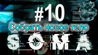 SOMA[#10] - Собрать новое тело (Прохождение на русском(Без комментариев))