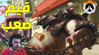 اوفرواتش : كومب قيم صعب !! / overwatch