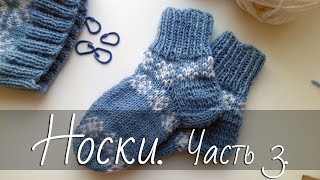 Как вязать носки спицами? Часть 3.